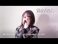 【女性が歌う】香水 瑛人 歌詞付き cover 菜々　歌ってみた