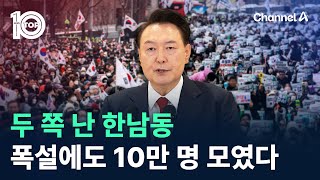 두 쪽 난 한남동…폭설에도 10만 명 모였다 / 채널A / 뉴스 TOP10