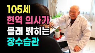 105세 의사의 장수비결 장수습관을 밝혀드립니다 / 나는 101세 현역의사입니다 책리뷰