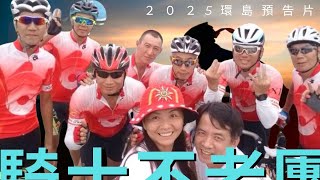 彰化『騎士不老團』2025 六日環島計劃案【昌鴿 Cycling#522】