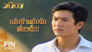 FIN | เคยบอกแล้วว่าจะไปไหนให้ขอฉันก่อน | วนิดา EP.17 | Ch3Thailand