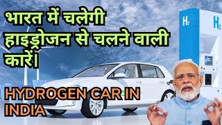 Hydrogen Car in India | भारत में चलेगी हाइड्रोजन से कारें। India First Hydrogen Car's