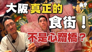 超級平靚正燒肉店‼️真正的大阪食街（不在心齋橋？）｜大島與龍威