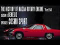 History of Mazda Rotary Engine (Wankel engine) Cosmo sport debut