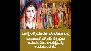 ಜಗತ್ತಿನಲ್ಲಿ ಯಾರೂ ಪರಿಪೂರ್ಣರಲ್ಲ|ದ್ರೌಪದಿಯ ಕಥೆ|Story of why Draupadi married 5 Pandavas in Kannada