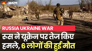 Russia Ukraine War: रूस ने यूक्रेन पर तेज किए हमले, 6 लोगों की मौत