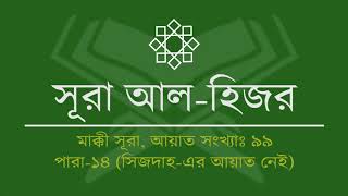 015.Surah Al Hijr (Tilawat & Anubad) | সূরা আল হিজর (তিলাওয়াত ও অনুবাদ)