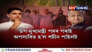 উপ-মুখ্যমন্ত্ৰী পদৰ পৰা বৰ্খাস্ত শচীন পাইলট,Rebel leader Sachin Pilot removed as Rajasthan Deputy CM