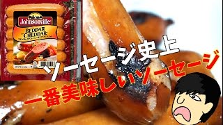 一番おススメのソーセージ！【ジョンソンヴィル　ベダーウィズチェダー】