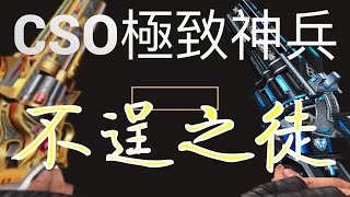 羚羊靠北 靖元CSO 超凡新雙左輪 Desperado 打爆殭屍眼鏡神武