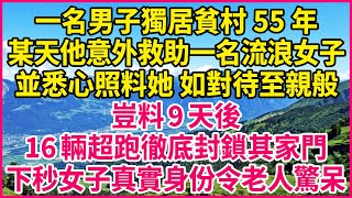 一名男子獨居貧村55年，某天他意外救助一名流浪女子，並悉心照料她 如對待至親般，豈料 9天後，16輛超跑徹底封鎖其家門，下秒女子真實身份令老人驚呆！#人生故事 #情感故事 #深夜淺談 #伦理故事