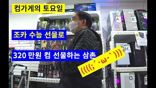 컴가게토요일-조카 수능선물로 320만원 컴퓨터((,,´Θ`,,)) /수냉온도가 이상/파워가 약해서 화면이 안떠요