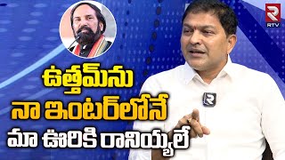 Saidireddy Sansational Comments On Uttam Kumar | ఉత్తమ్ ను నా ఇంటర్ లోనే... మా ఊరికి రానియ్యలే | RTV