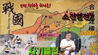 [때박사] ★사기열전☆ 소진열전(蘇秦列傳) 2