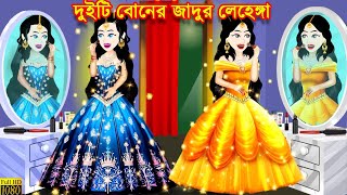 2 বোনের জাদুর লেহেঙ্গা | 2 Boner jadui Lehenga | Jadur Lehenga | Jadur Golpo | RS Cartoon 5.0