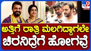 SriMurali Reaction: ಅತ್ತಿಗೆ ಸ್ಪಂದನಾ ಸಾವು ಬ್ಯಾಂಕಾಕ್​ನಲ್ಲಿ ಅಸಲಿಗೆ ಆಗಿದ್ದೇನು ಅಂದ್ರೆ.. | #TV9B