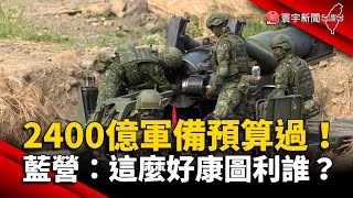 2400億軍備預算過！藍營：這麼好康圖利誰？@globalnewstw