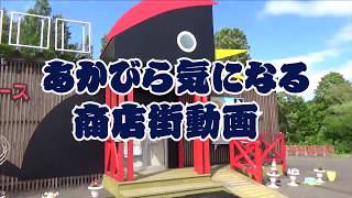 あかびら気になる商店街動画　第二章　「食彩広場inやすらい」