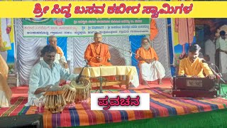 ಪರಮ ಪೂಜ್ಯ ಸಿದ್ದ ಬಸವ ಕಬೀರ ಮಹಾಸ್ವಾಮಿಗಳವರ|| ಪ್ರವಚನ|Pravachana ಸುಂದರವಾದ ಮಾತುಗಳು