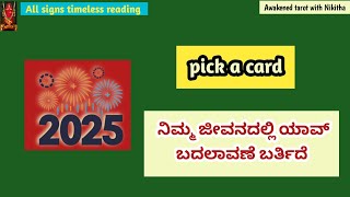 2025 ಹೇಗಿದೆ? ನಿಮ್ಮ ಜೀವನದಲ್ಲಿ ಯಾವ್ ಬದಲಾವಣೆ ಬರ್ತಿದೆ/kannada tarot reading/Awakened tarot with  Nikitha