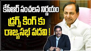 డ్రగ్స్ కింగ్ కు రాజ్యసభ పదవి ! || Telangana CMKCR Sensational Decision || Kaloji TV