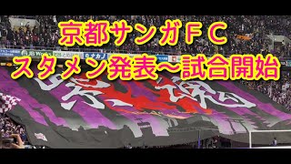 【スタメン発表～キックオフ】京都 対 東京V戦　京都スタメン発表～キックオフ直前までの様子！