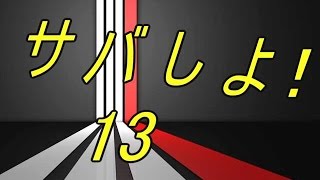 【サバしよ！13】007好きが行くサバイバルゲーム Part.14