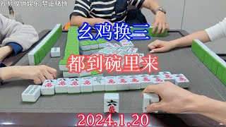 四川麻将：幺鸡换三，都到碗里来，一个都跑不脱