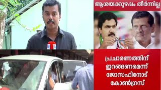 പ്രചാരണത്തില്‍ ജോസഫിന്‍റെ സാന്നിധ്യം അനിശ്ചിതത്വത്തില്‍ ; യുഡിഎഫില്‍ ആശയക്കുഴപ്പം  | Pala by-electio