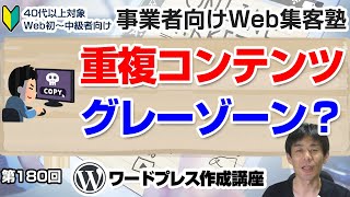 【第180回】重複コンテンツ問題　複数メディアに渡っての連携投稿はOKかNGか？WordPressとSNSに分けて解説「事業者向けWeb集客塾」