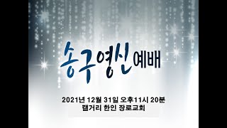 2021년 12월 31일 송구영신예배