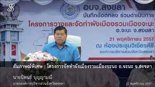 INTERVIEW : MOU ผังเมืองรวมเมืองจะนะ