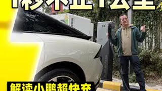 S5超快充1秒不止1公里 解读小鹏超快充迅速达成2000站背后的故事