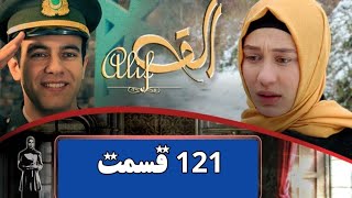 سریال رویاها قسمت ١٢١ فصل اول ١ ¿ Serial Royaha Episode 121 Season 1