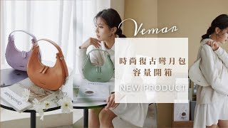 New Arrival✨時尚兩用彎月包✨