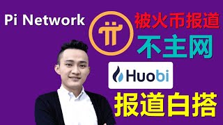 Pi Network被火幣報導，火幣交易所的報導很官方，從某種程度也說明了pi生態中的影響力非常大，交易所也看重其中的流量，但交易所也很聰明知道沒有主網一切都白搭，所以官方告知後表示上交易所也得要主網