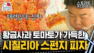 [티비냥] 이탈리아 하면 빼놓을 수 없는 포모도로 피자, 아 이건 맛이 없을 수가 없지 ^_ㅠ | 스트리트푸드파이터2 | CJ ENM 191103 방송