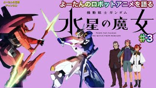 【ロボットアニメ】を語る 機動戦士ガンダム水星の魔女 第1シーズン 第3話の感想