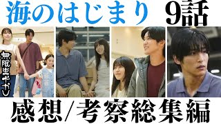 【海のはじまり】が100倍沁みる9話解説・感想・考察まとめ/総集編【目黒蓮 古川琴音 有村架純 泉谷星奈 池松壮亮 大竹しのぶ 生方美久】【無限まやかし 大島育宙 高野水登】