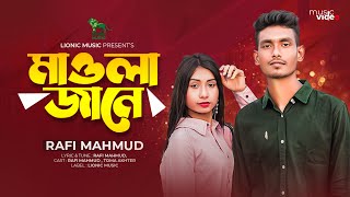 Mawla Jane | মাওলা করবে তোর বিচার | Rafi Mahmud | Bangla New Tiktok Hit Song | Lionic Music