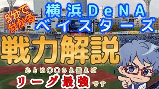 ５分で分かる #横浜denaベイスターズ  戦力解説【#baystars #野球 】