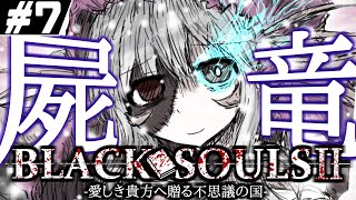 【BLACKSOULS2/ブラックソウル2】４つの悪夢の一体目は母性溢れるゾンビのお姉さん part 7【ゆっくり実況】