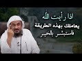 اذا رأيت الله يعاملك بهذه الطريقة فاستبشر بالخير محاضرات روووعه للشيخ عبد الرحمن الباهلي