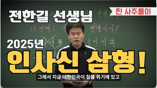 [계절사주-찐 사주풀이] 전한길  인사신(寅巳申)삼형,상관견관의 작용/格(직업)이 무너지는 시기! #전한길