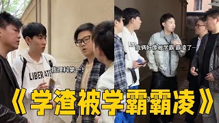 学渣被学霸霸凌？知识就是力量！#李宗恒 #搞笑 #内容过于真实#comedy #喜剧