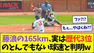 藤浪の103マイル、メジャーを見渡しても結構とんでもない球速だったと判明www【なんJなんG反応】【2ch5ch】