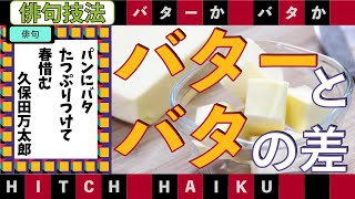 バターとバタの差　俳句技法