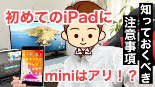 【結論】初めてのiPad購入にiPad miniはアリ！？Proとminiと無印を使い続けてわかった答えと注意事項