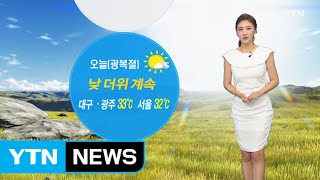 [날씨] 오늘 광복절, 전국 맑고 낮 더위...강원 산간·경북 내륙 소나기 / YTN