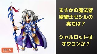 FFBE ♯ 234 最速！聖騎士セシルの性能レビュー